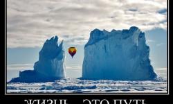 Жизнь - это путь