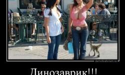 Динозаврик!!!